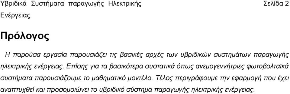 Επίσης για τα βασικότερα συστατικά όπως ανεμογεννήτριες φωτοβολταϊκά συστήματα