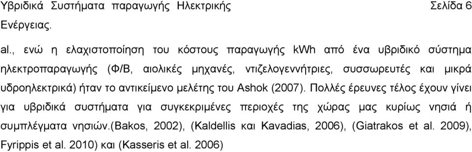 ντιζελογεννήτριες, συσσωρευτές και μικρά υδροηλεκτρικά) ήταν το αντικείμενο μελέτης του Ashok (2007).