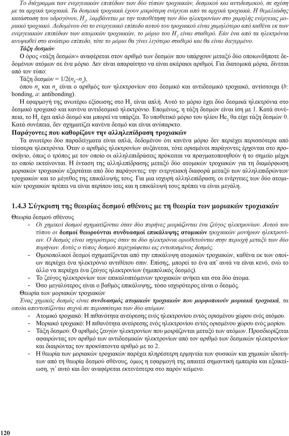 Δεδομένου ότι το ενεργειακό επίπεδο αυτού του τροχιακού είναι χαμηλότερο από καθένα εκ των ενεργειακών επιπέδων των ατομικών τροχιακών, το μόριο του H 2 είναι σταθερό.