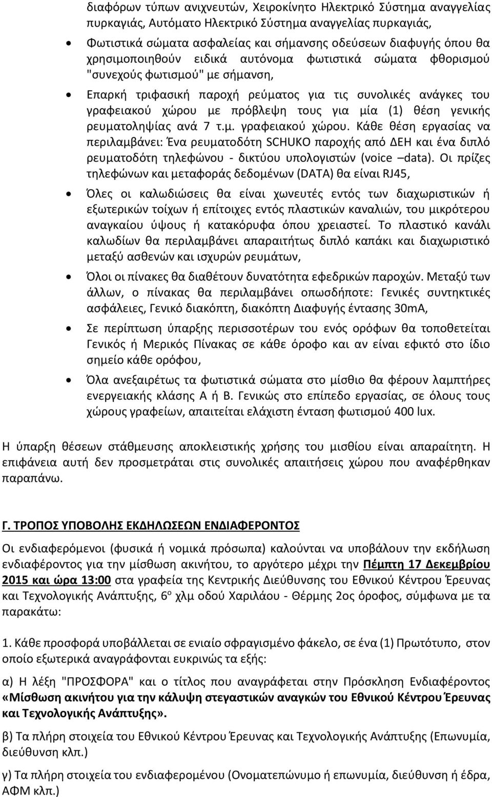 θέση γενικής ρευματοληψίας ανά 7 τ.μ. γραφειακού χώρου.