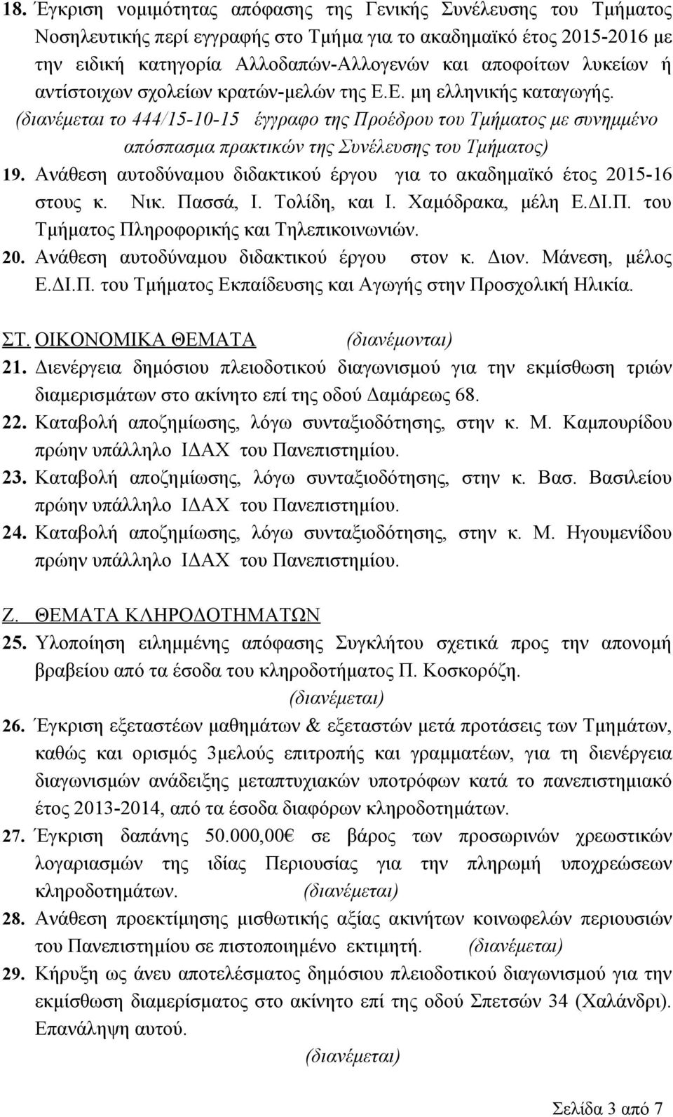 (διανέμεται το 444/15-10-15 έγγραφο της Προέδρου του Τμήματος με συνημμένο απόσπασμα πρακτικών της Συνέλευσης του Τμήματος) 19.