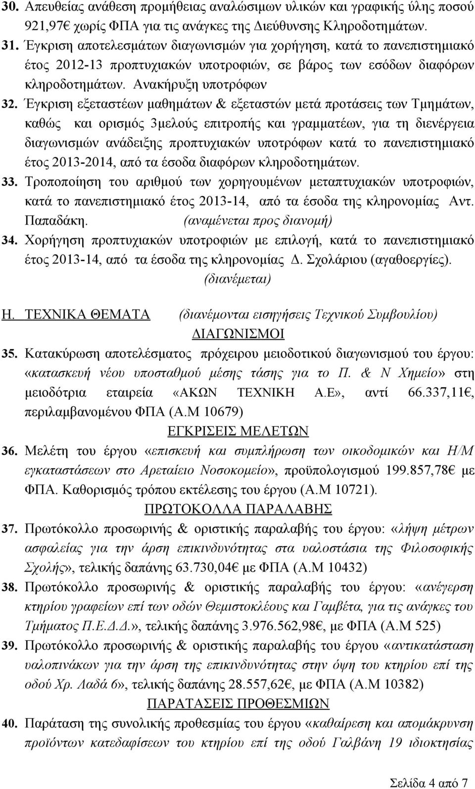 Έγκριση εξεταστέων μαθημάτων & εξεταστών μετά προτάσεις των Τμημάτων, καθώς και ορισμός 3μελούς επιτροπής και γραμματέων, για τη διενέργεια διαγωνισμών ανάδειξης προπτυχιακών υποτρόφων κατά το