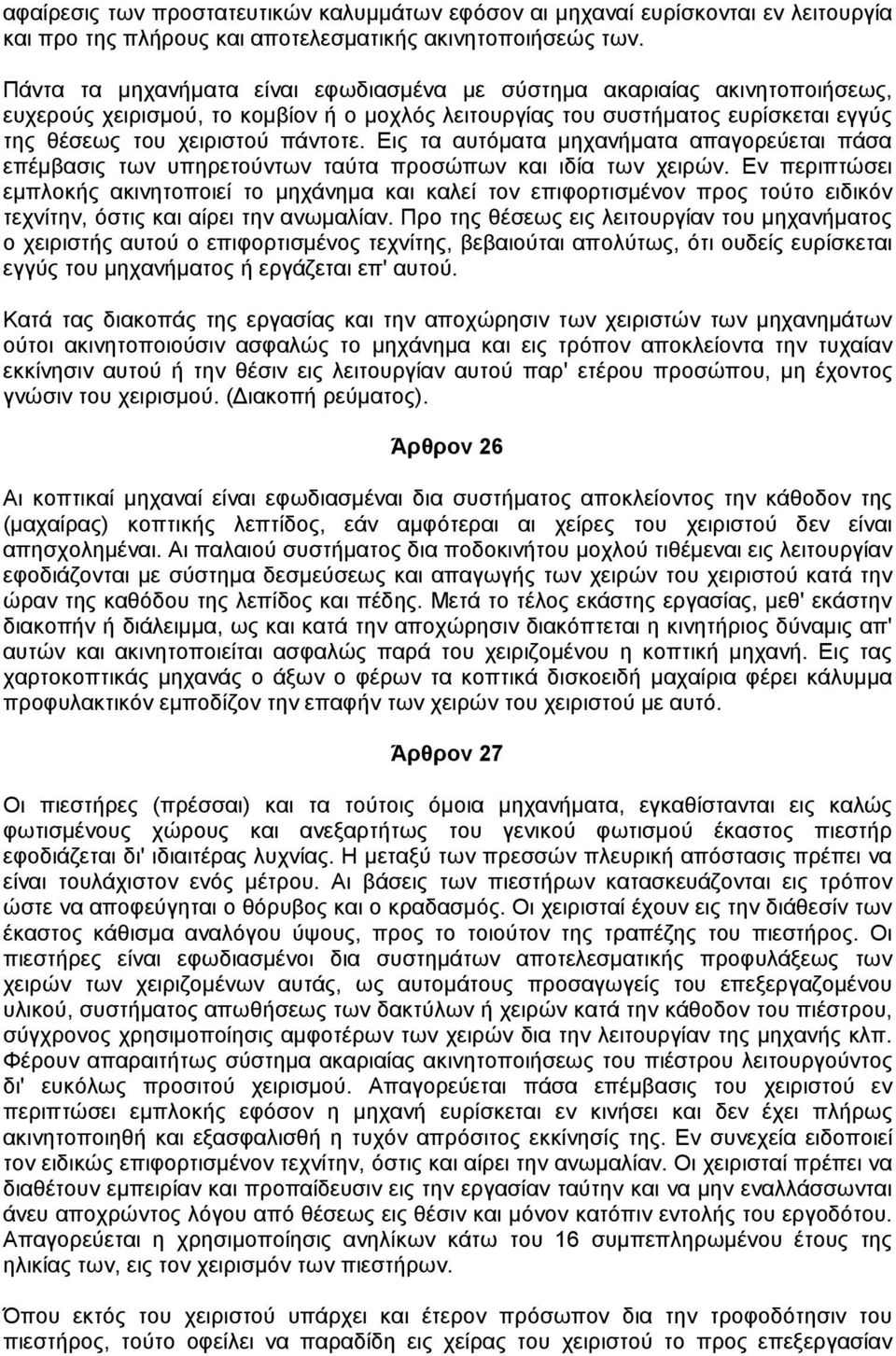 Εις τα αυτόµατα µηχανήµατα απαγορεύεται πάσα επέµβασις των υπηρετούντων ταύτα προσώπων και ιδία των χειρών.