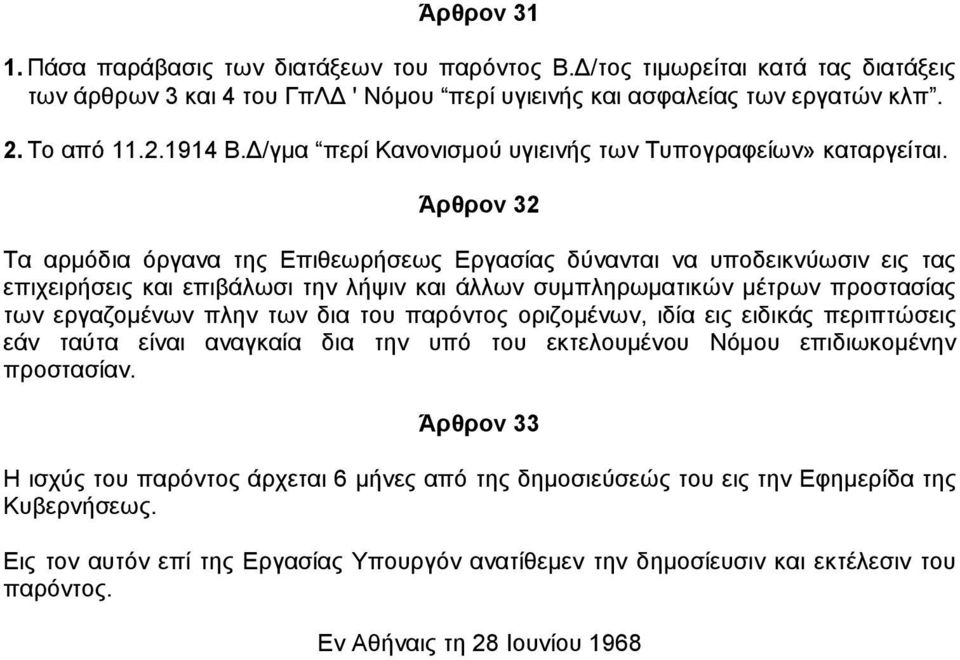 Άρθρον 32 Τα αρµόδια όργανα της Επιθεωρήσεως Εργασίας δύνανται να υποδεικνύωσιν εις τας επιχειρήσεις και επιβάλωσι την λήψιν και άλλων συµπληρωµατικών µέτρων προστασίας των εργαζοµένων πλην των δια