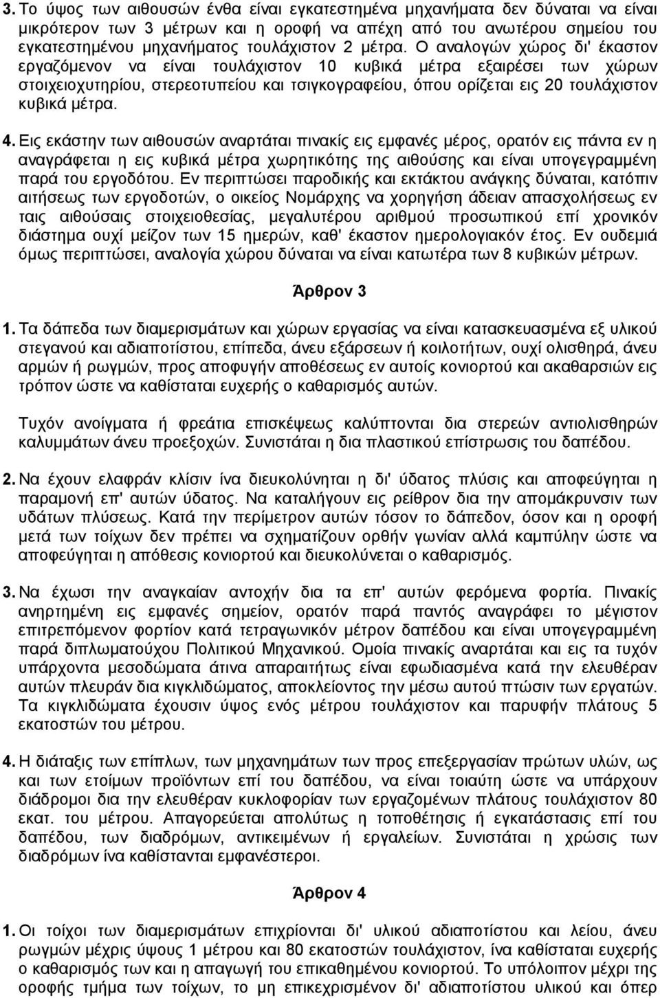 Ο αναλογών χώρος δι' έκαστον εργαζόµενον να είναι τουλάχιστον 10 κυβικά µέτρα εξαιρέσει των χώρων στοιχειοχυτηρίου, στερεοτυπείου και τσιγκογραφείου, όπου ορίζεται εις 20 τουλάχιστον κυβικά  4.