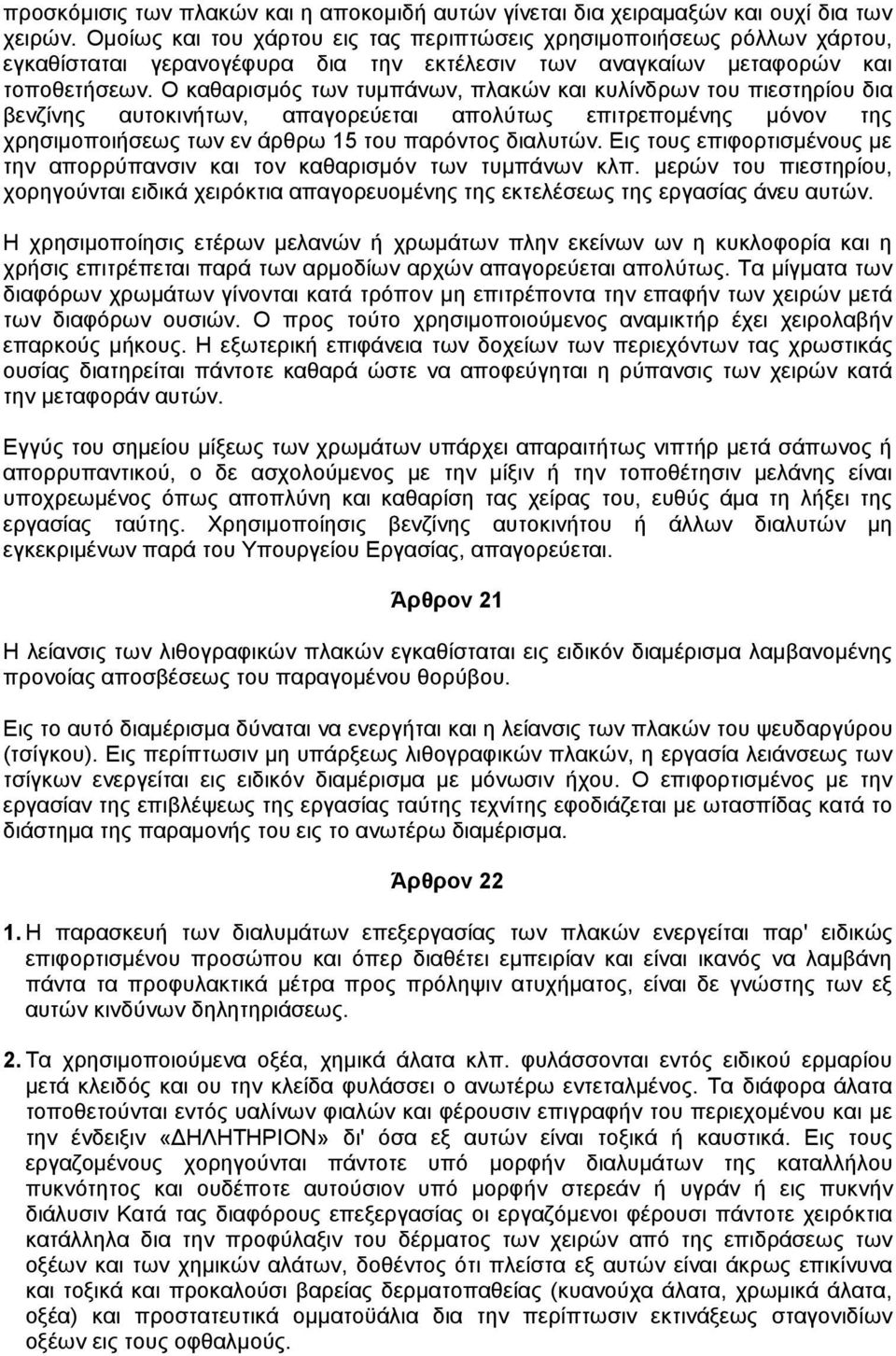 Ο καθαρισµός των τυµπάνων, πλακών και κυλίνδρων του πιεστηρίου δια βενζίνης αυτοκινήτων, απαγορεύεται απολύτως επιτρεποµένης µόνον της χρησιµοποιήσεως των εν άρθρω 15 του παρόντος διαλυτών.