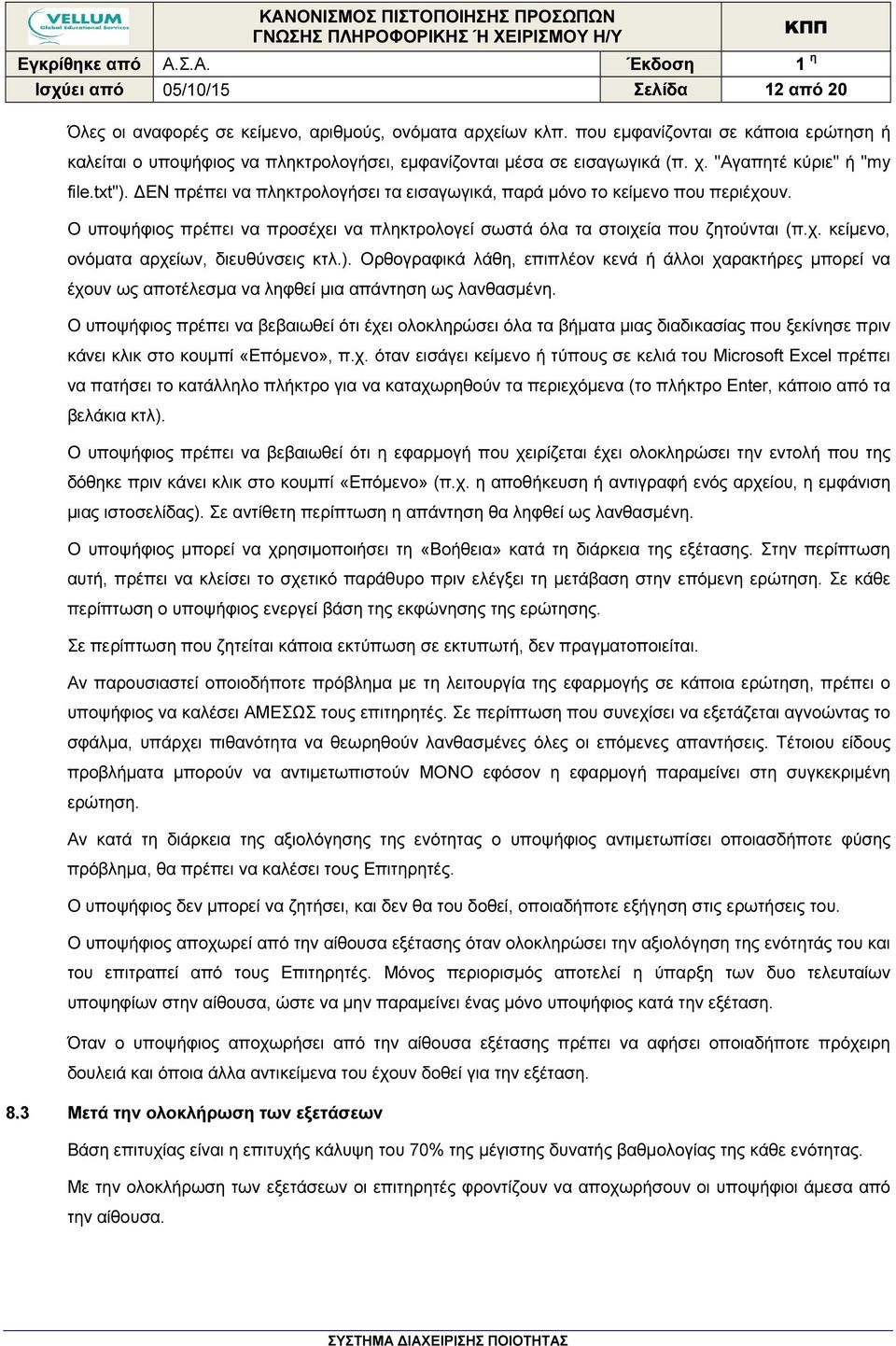 ΕΝ πρέπει να πληκτρολογήσει τα εισαγωγικά, παρά µόνο το κείµενο που περιέχουν. Ο υποψήφιος πρέπει να προσέχει να πληκτρολογεί σωστά όλα τα στοιχεία που ζητούνται (π.χ. κείµενο, ονόµατα αρχείων, διευθύνσεις κτλ.