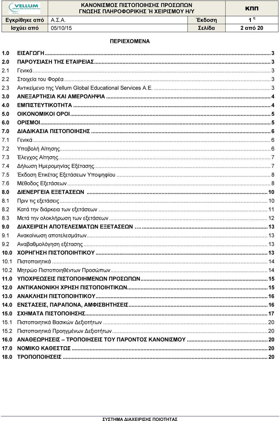 .. 7 7.4 ήλωση Ηµεροµηνίας Εξέτασης... 7 7.5 Έκδοση Ετικέτας Εξετάσεων Υποψηφίου... 8 7.6 Μέθοδος Εξετάσεων... 8 8.0 ΙΕΝΕΡΓΕΙΑ ΕΞΕΤΑΣΕΩΝ... 10 8.1 Πριν τις εξετάσεις... 10 8.2 Κατά την διάρκεια των εξετάσεων.