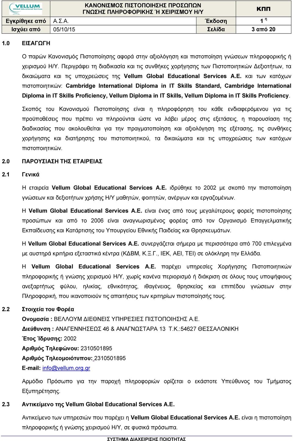 και των κατόχων πιστοποιητικών: Cambridge International Diploma in IT Skills Standard, Cambridge International Diploma in IT Skills Proficiency, Vellum Diploma in IT Skills, Vellum Diploma in IT