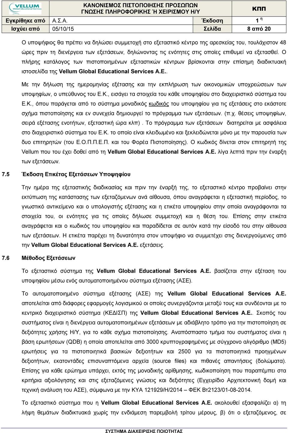 . Με την δήλωση της ηµεροµηνίας εξέτασης και την εκπλήρωση των οικονοµικών υποχρεώσεων των υποψηφίων, ο υπεύθυνος του Ε.Κ.