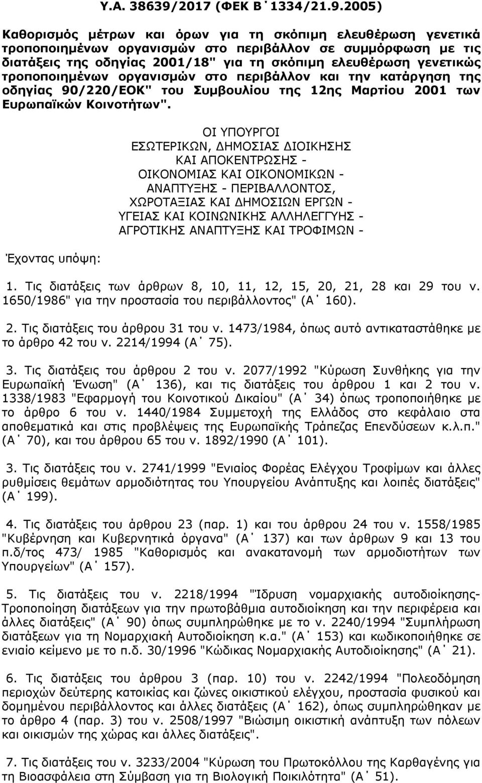 2005) Καθορισµός µέτρων και όρων για τη σκόπιµη ελευθέρωση γενετικά τροποποιηµένων οργανισµών στο περιβάλλον σε συµµόρφωση µε τις διατάξεις της οδηγίας 2001/18" για τη σκόπιµη ελευθέρωση γενετικώς