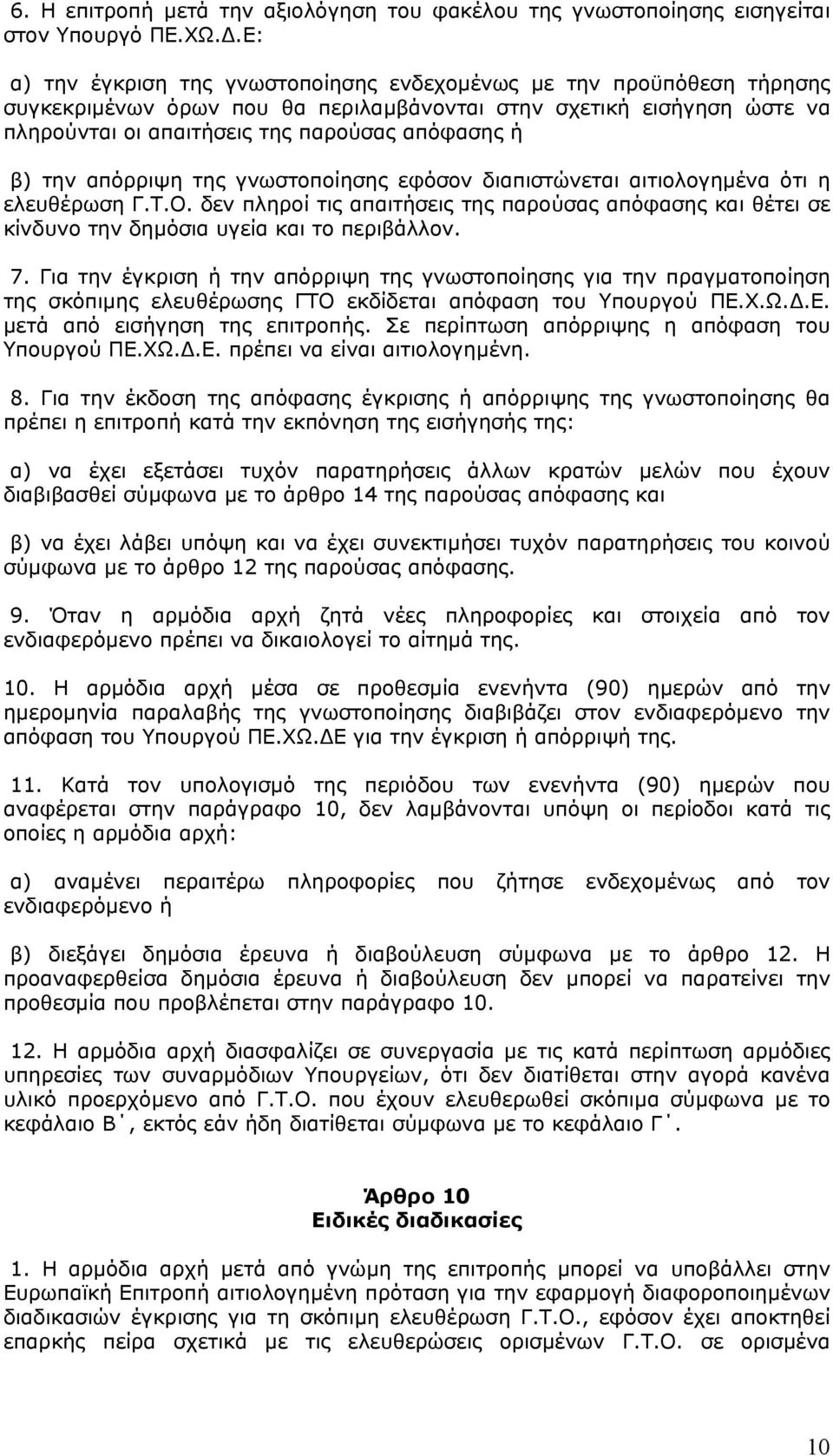 την απόρριψη της γνωστοποίησης εφόσον διαπιστώνεται αιτιολογηµένα ότι η ελευθέρωση Γ.Τ.Ο. δεν πληροί τις απαιτήσεις της παρούσας απόφασης και θέτει σε κίνδυνο την δηµόσια υγεία και το περιβάλλον. 7.