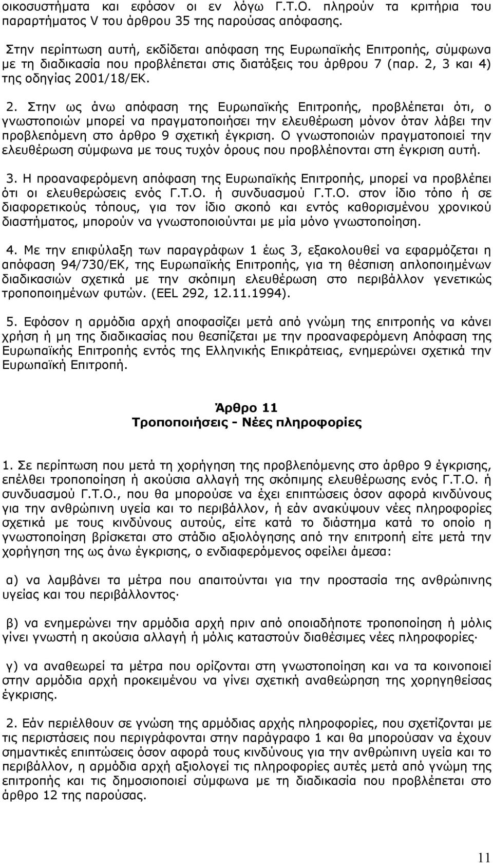 3 και 4) της οδηγίας 20