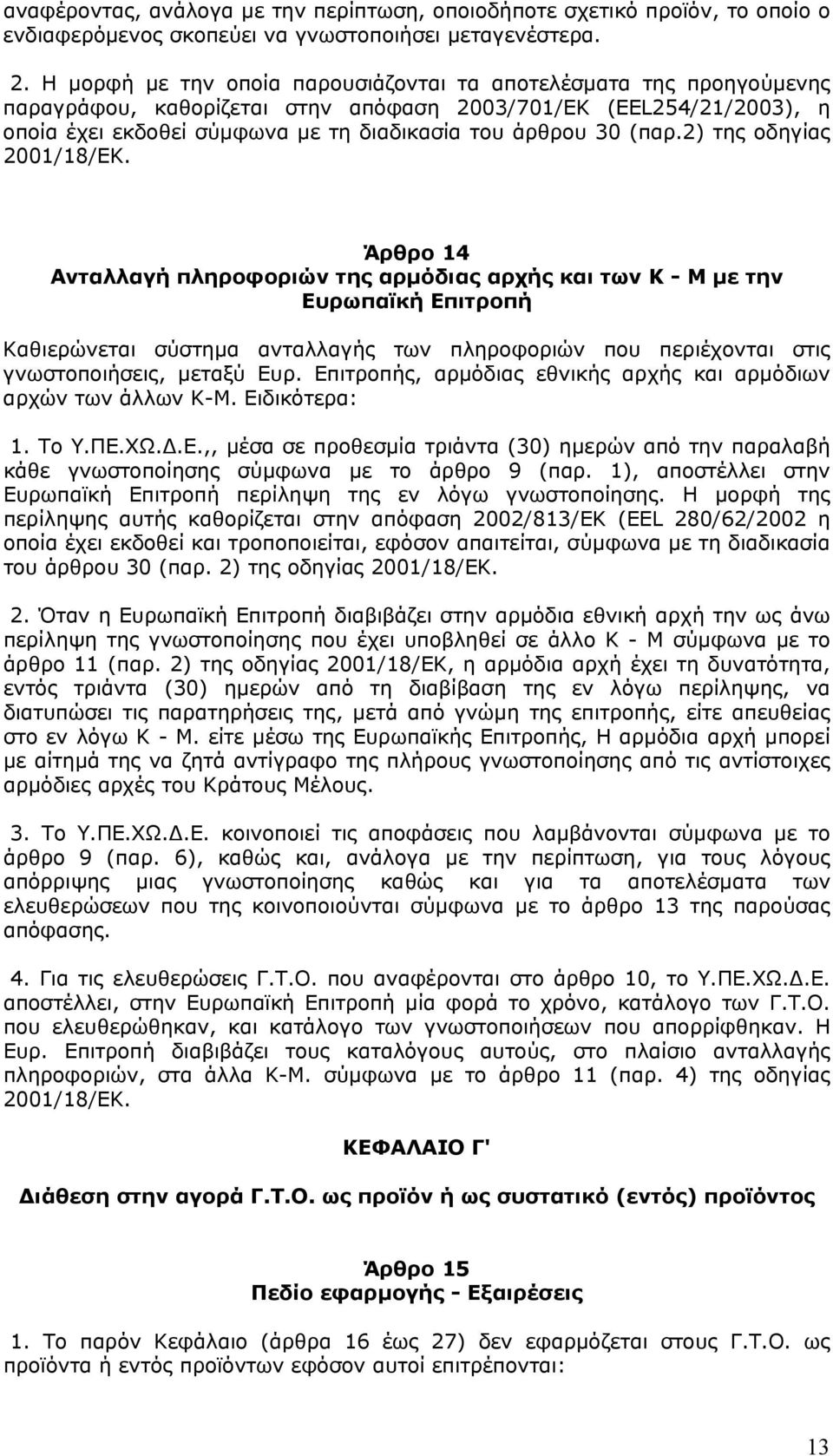 (παρ.2) της οδηγίας 2001/18/ΕΚ.