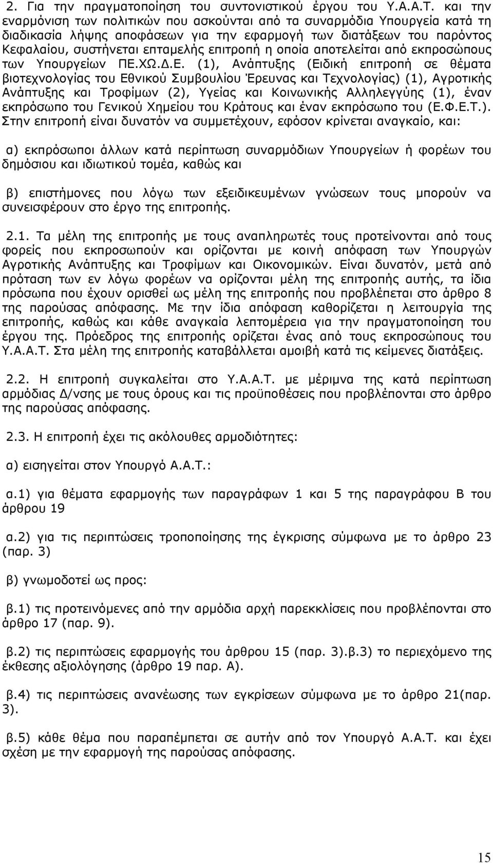 οποία αποτελείται από εκπροσώπους των Υπουργείων ΠΕ.