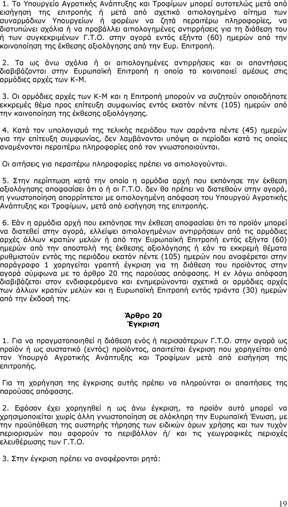 στην αγορά εντός εξήντα (60) ηµερών από την κοινοποίηση της έκθεσης αξιολόγησης από την Ευρ. Επιτροπή. 2.