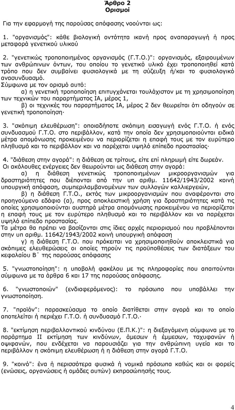 )": οργανισµός, εξαιρουµένων των ανθρώπινων όντων, του οποίου το γενετικό υλικό έχει τροποποιηθεί κατά τρόπο που δεν συµβαίνει φυσιολογικά µε τη σύζευξη ή/και το φυσιολογικό ανασυνδυασµό.