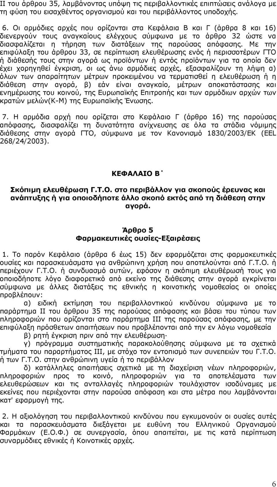 Με την επιφύλαξη του άρθρου 33, σε περίπτωση ελευθέρωσης ενός ή περισσοτέρων ΓΤΟ ή διάθεσής τους στην αγορά ως προϊόντων ή εντός προϊόντων για τα οποία δεν έχει χορηγηθεί έγκριση, οι ως άνω αρµόδιες