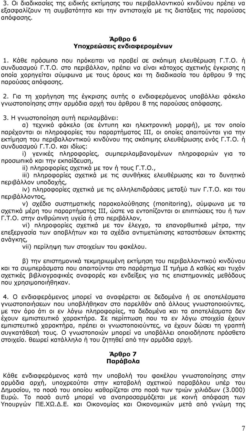 ή συνδυασµού Γ.Τ.Ο. στο περιβάλλον, πρέπει να είναι κάτοχος σχετικής έγκρισης η οποία χορηγείται σύµφωνα µε τους όρους και τη διαδικασία του άρθρου 9 της παρούσας απόφασης. 2.