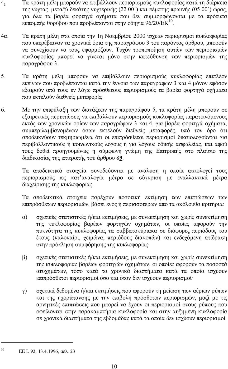 Τα κράτη µέλη στα οποία την 1η Noεµβρίου 2000 ίσχυαν περιορισµοί κυκλοφορίας που υπερέβαιναν τα χρονικά όρια της παραγράφου 3 του παρόντος άρθρου, µπορούν να συνεχίσουν να τους εφαρµόζουν.