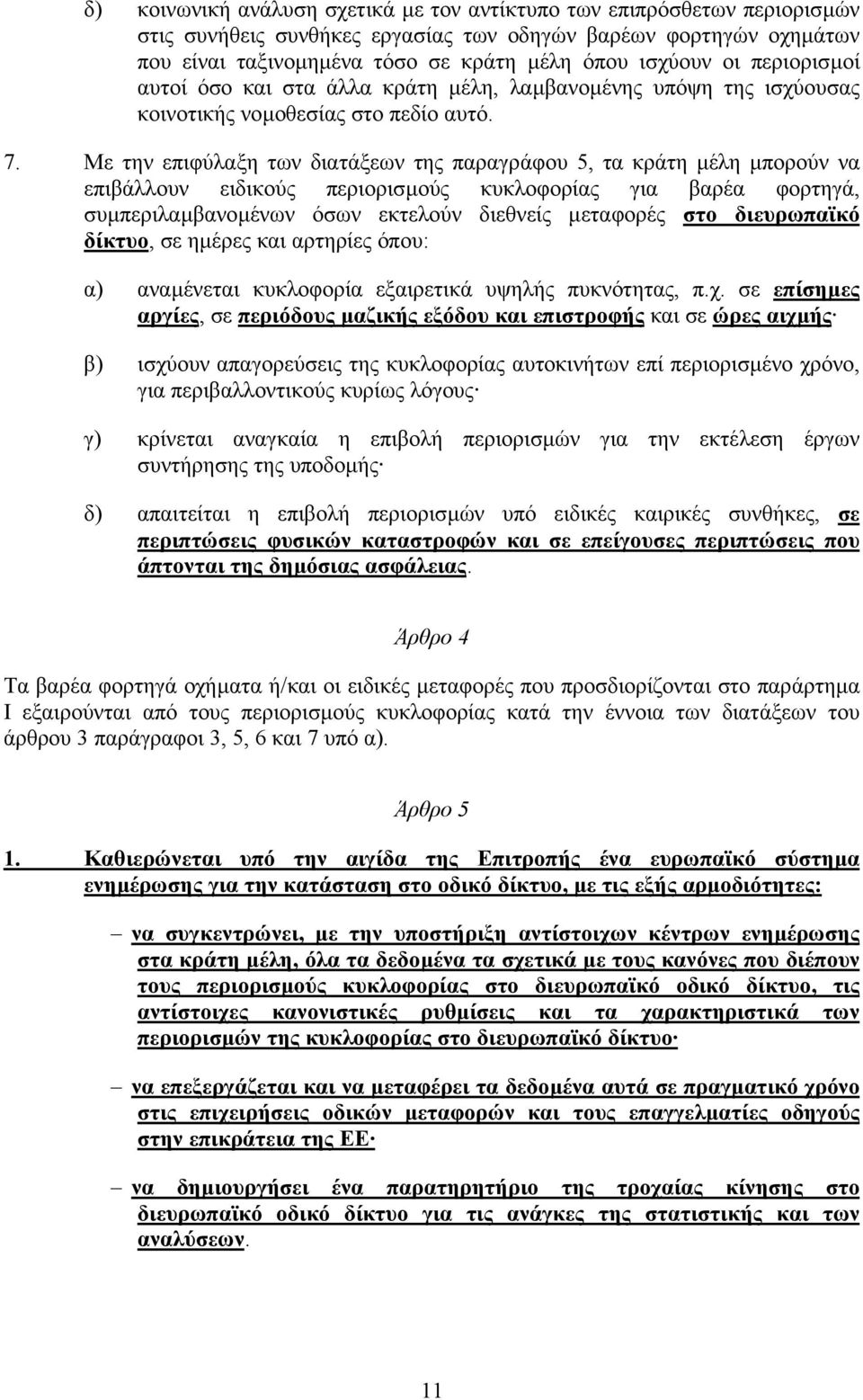 Με την επιφύλαξη των διατάξεων της παραγράφου 5, τα κράτη µέλη µπορούν να επιβάλλουν ειδικούς περιορισµούς κυκλοφορίας για βαρέα φορτηγά, συµπεριλαµβανοµένων όσων εκτελούν διεθνείς µεταφορές στο