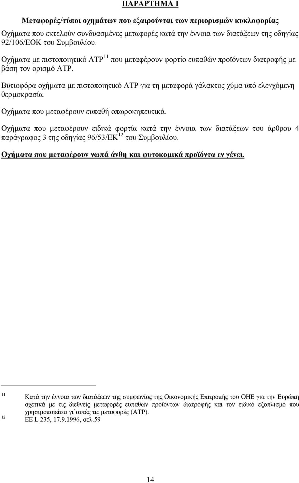 Βυτιοφόρα οχήµατα µε πιστοποιητικό ATP για τη µεταφορά γάλακτος χύµα υπό ελεγχόµενη θερµοκρασία. Οχήµατα που µεταφέρουν ευπαθή οπωροκηπευτικά.