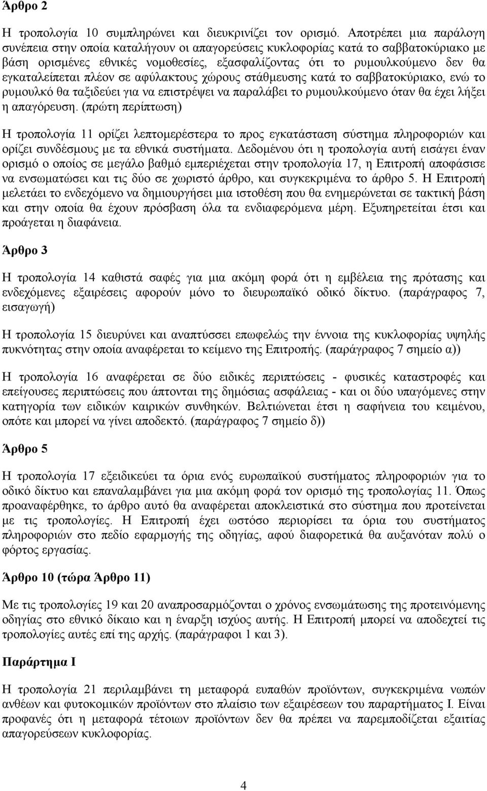 εγκαταλείπεται πλέον σε αφύλακτους χώρους στάθµευσης κατά το σαββατοκύριακο, ενώ το ρυµουλκό θα ταξιδεύει για να επιστρέψει να παραλάβει το ρυµουλκούµενο όταν θα έχει λήξει η απαγόρευση.