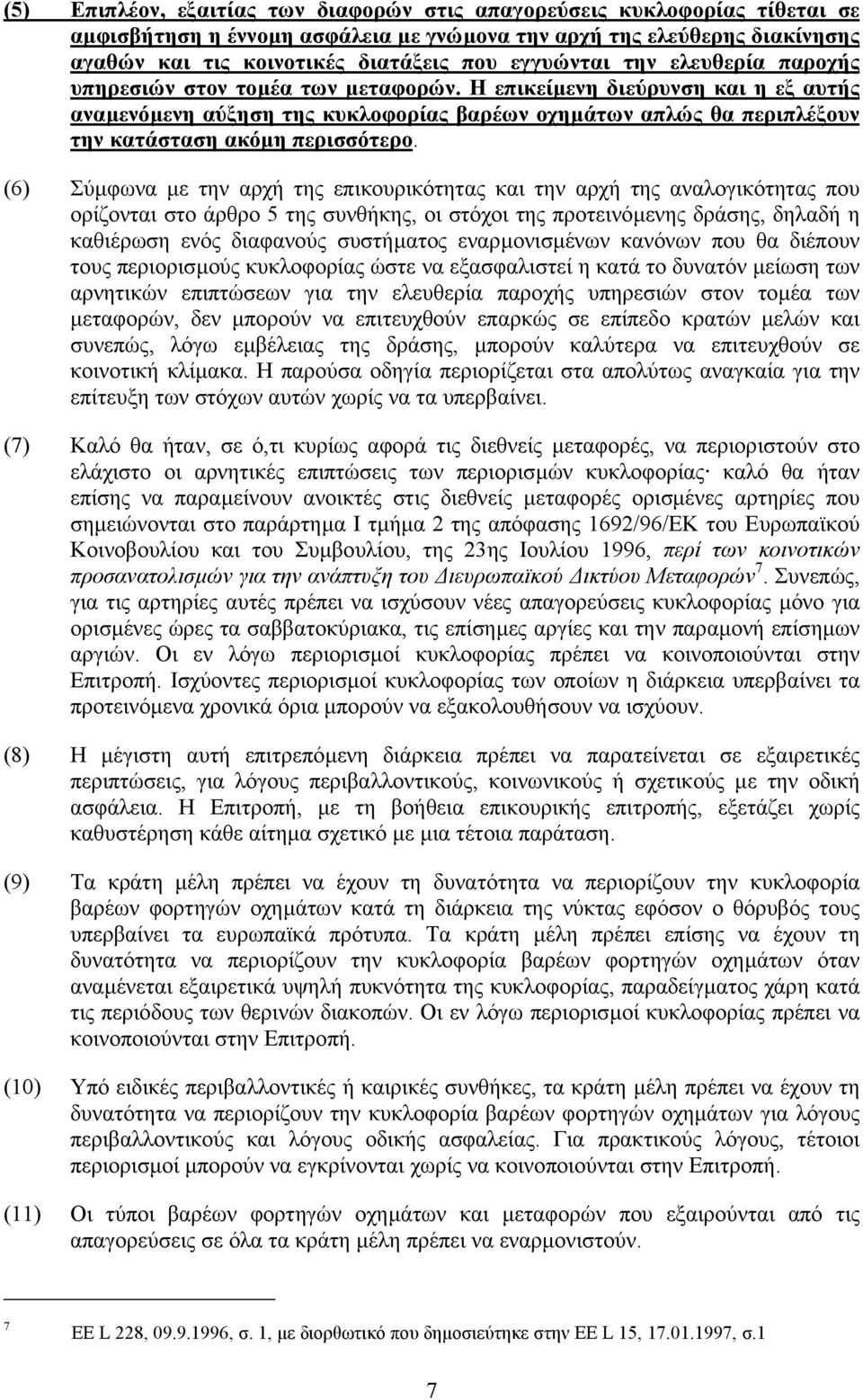 Η επικείµενη διεύρυνση και η εξ αυτής αναµενόµενη αύξηση της κυκλοφορίας βαρέων οχηµάτων απλώς θα περιπλέξουν την κατάσταση ακόµη περισσότερο.