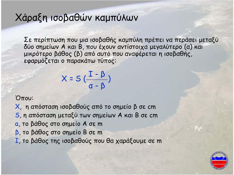 τύπος: I - β Χ = S ( ) α - β Όπου: X, η απόσταση ισοβαθούς από το σηµείο β σε cm S, η απόσταση µεταξύ των σηµείων Α