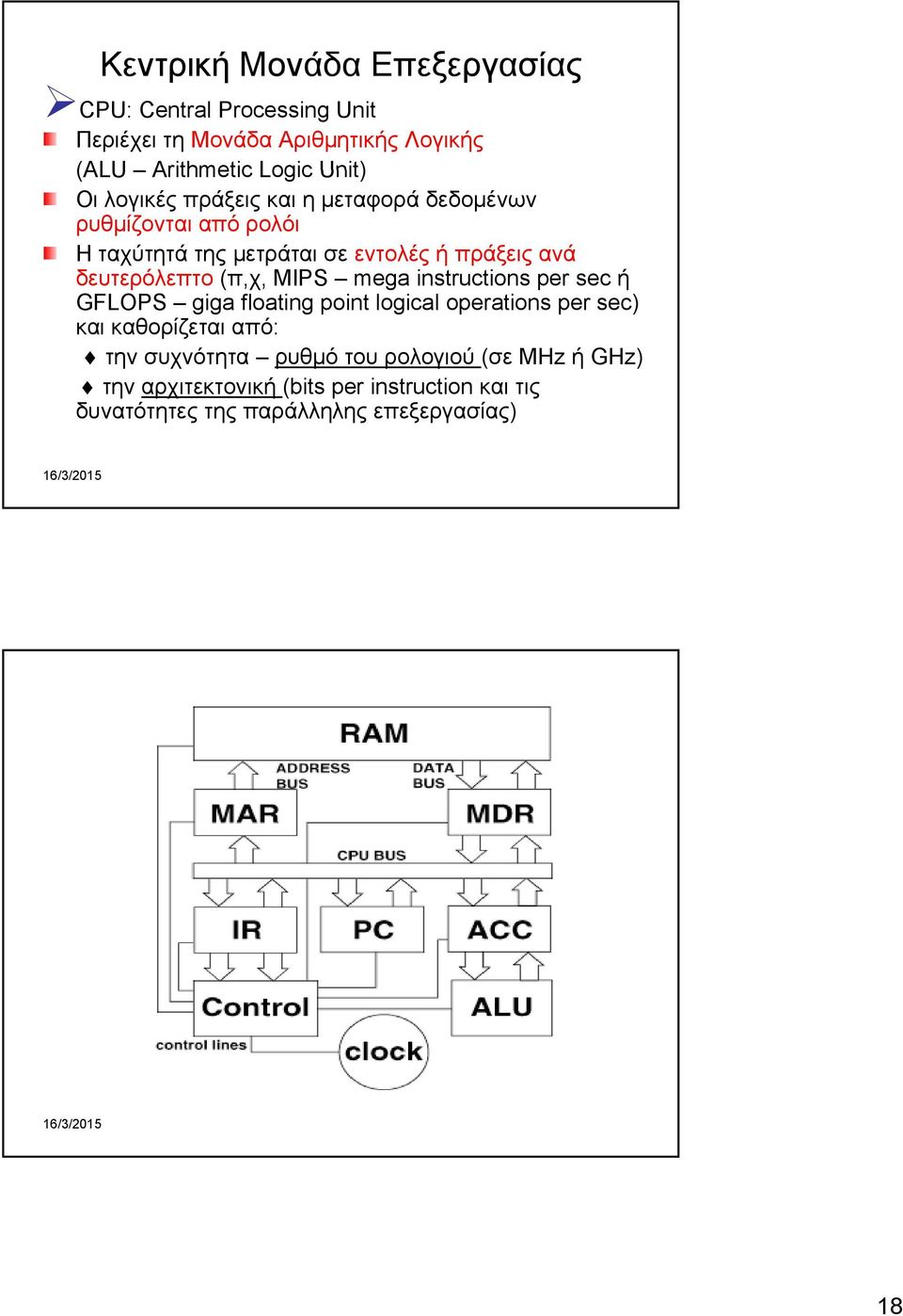 δευτερόλεπτο (π,χ, MIPS mega instructions per sec ή GFLOPS giga floating point logical operations per sec) και καθορίζεται