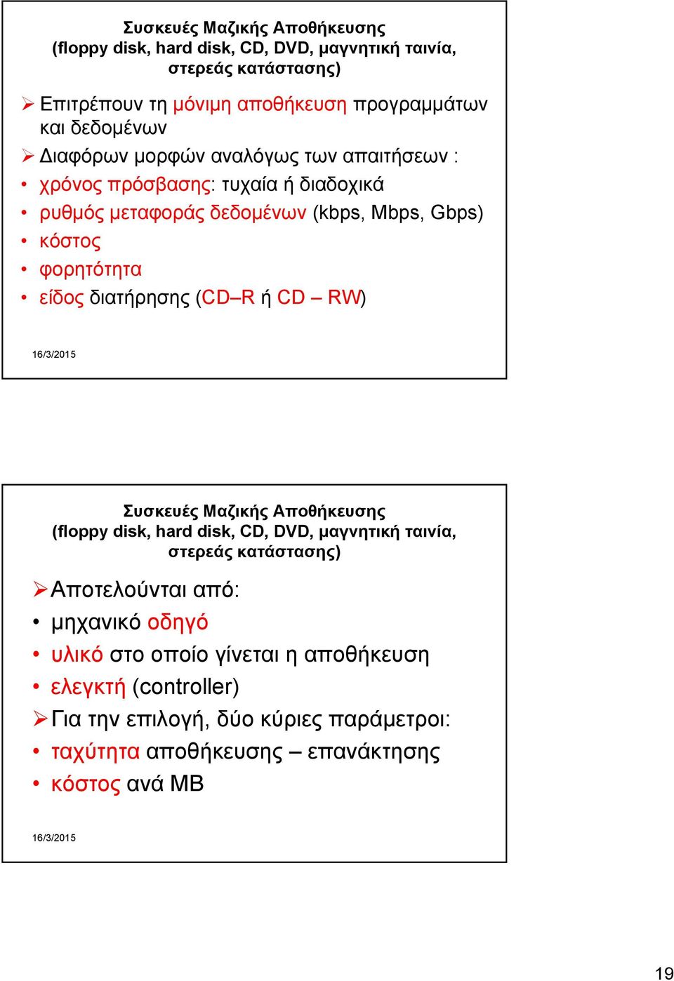 είδος διατήρησης (CD R ή CD RW) Συσκευές Μαζικής Αποθήκευσης (floppy disk, hard disk, CD, DVD, μαγνητική ταινία, στερεάς κατάστασης) Αποτελούνται από: