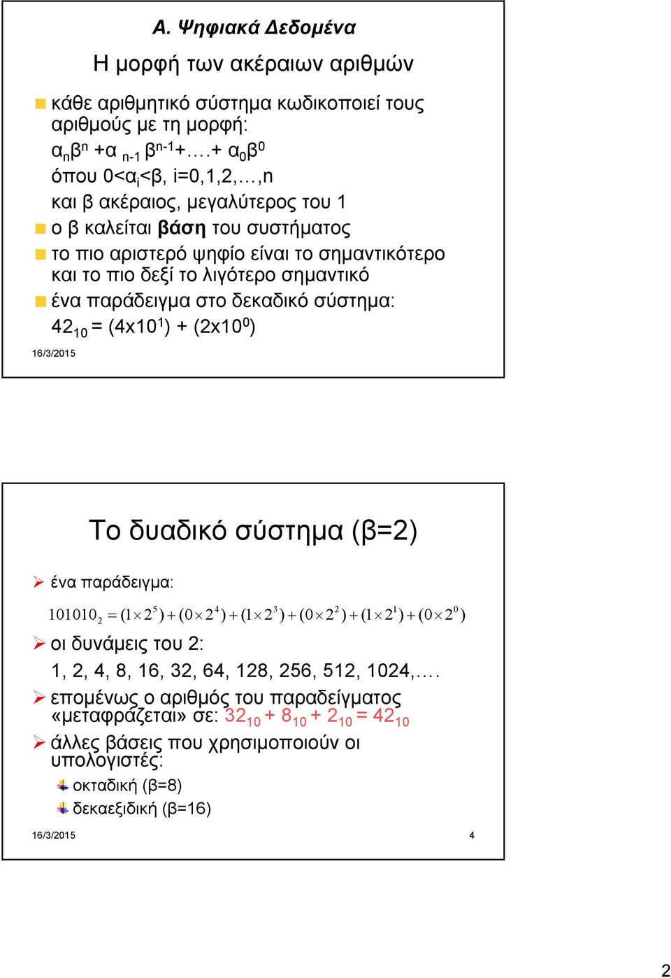 σημαντικό ένα παράδειγμα στο δεκαδικό σύστημα: 42 10 = (4x10 1 ) + (2x10 0 ) Το δυαδικό σύστημα (β=2) ένα παράδειγμα: 5 4 3 2 1 1010102 (1 2 ) (0 2 ) (1 2 ) (0 2 ) (1 2 ) (0 2 οι