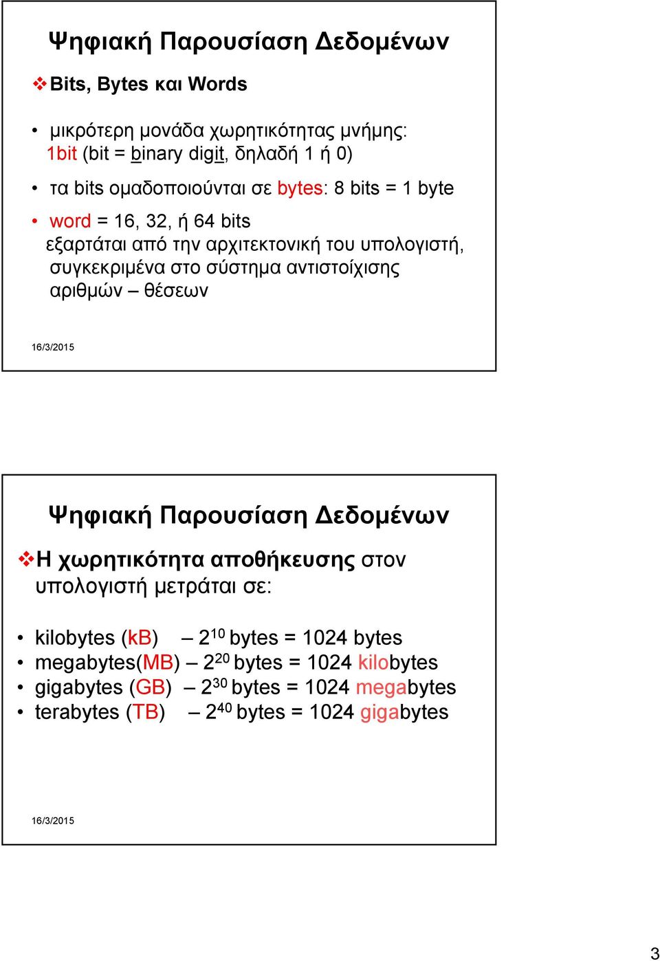 αντιστοίχισης αριθμών θέσεων Ψηφιακή Παρουσίαση Δεδομένων Η χωρητικότητα αποθήκευσης στον υπολογιστή μετράται σε: kilobytes (kb) 2 10 bytes