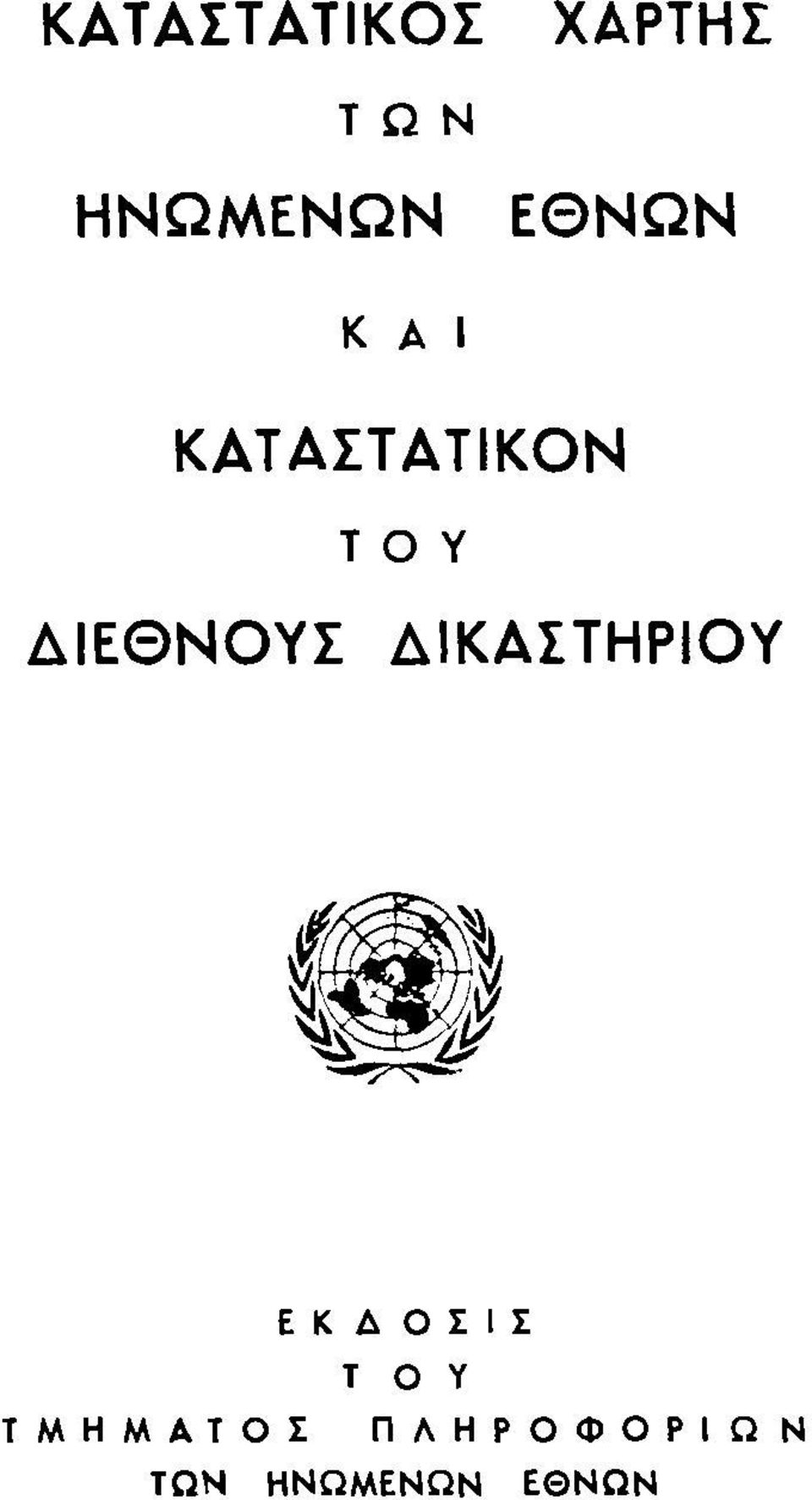 ΔΙΕΘΝΟΥΣ ΔΙΚΑΣΤΗΡΙΟΥ ΕΚΔΟΣΙΣ τ ο Υ