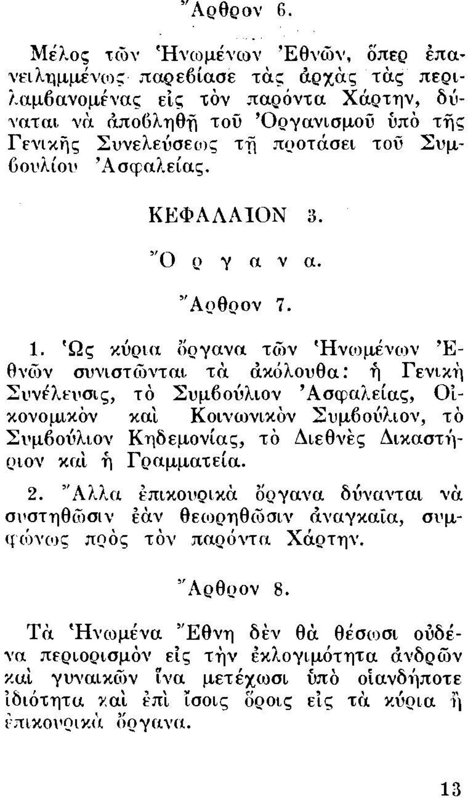 Ώς κύρια δργανα τiijν 'Ηνωμένων Έ θνιον συνιστcονται τα d.