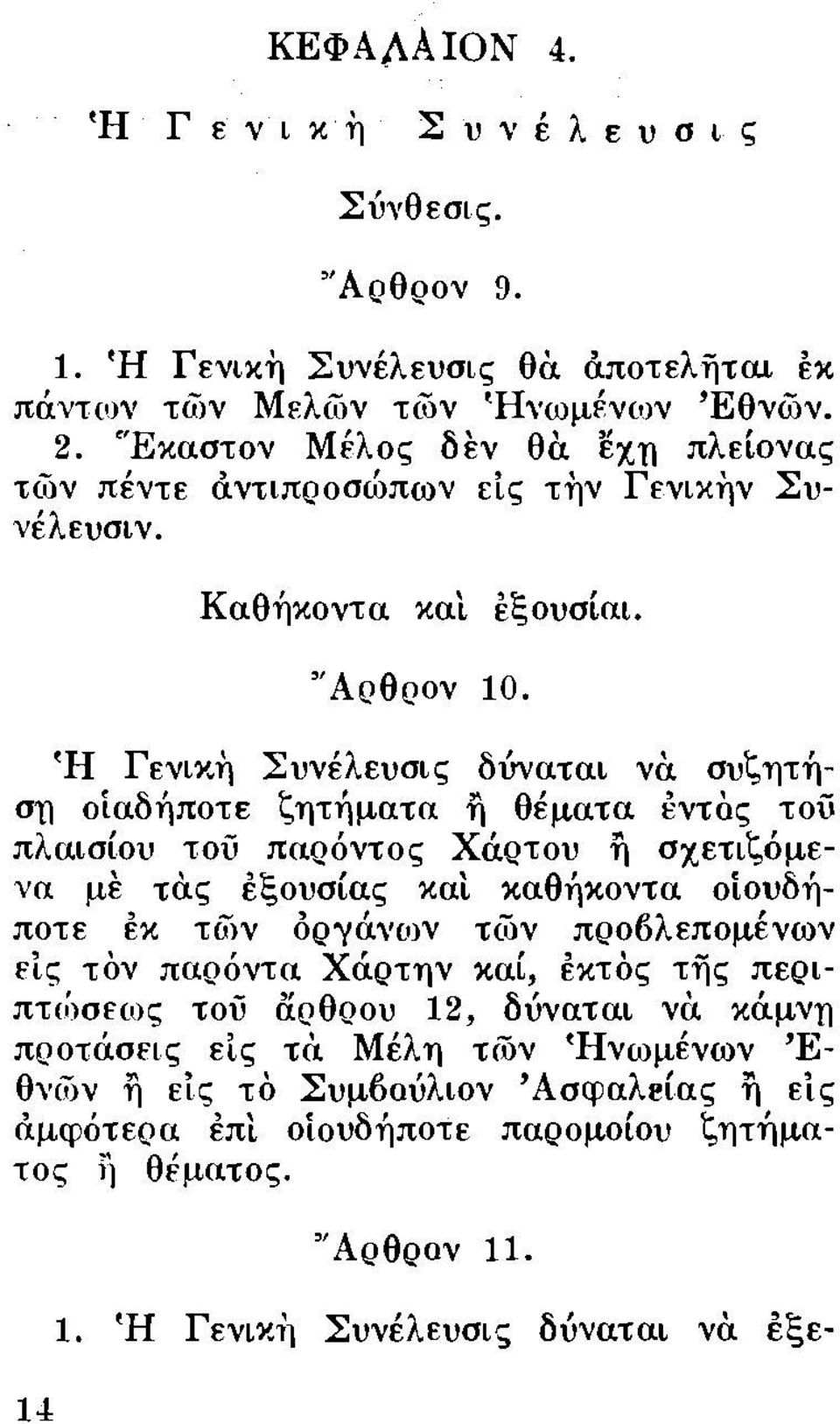 Ή Γενικη Συνέλευσις δύναται νά συζητήση οίαδήποτε ζητήματα η θέματα εντiις τοϋ πλαισίου τοϋ παρόντος Χάρτου η σχετιζόμενα με τάς εξουσίας καί καθήκοντα οίουδήποτε ΕΚ τgjν οργάνων τιον