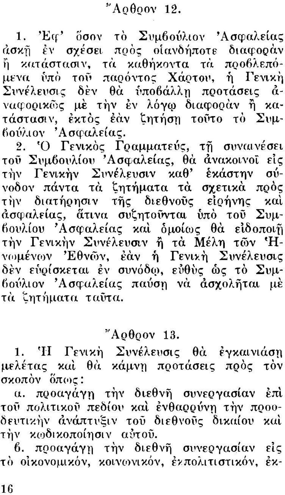 Ό Γενικος Γραμματεύς, τfi συνωνέσει τ?u Συμ6ο~ λίου 'Α,σφαλείας, θcι. ~ν~κοινοί εl,ς την Γενικην Συνεληισιν καθ' εκαστην συνοδον πό.ντα τι:ί. ζητήματα τα σχετικcι.