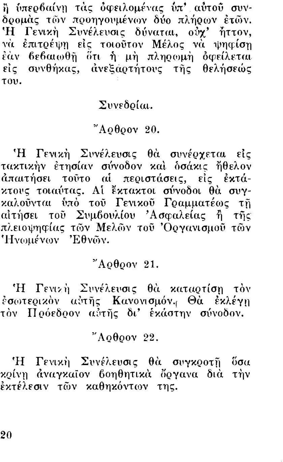 'Άρθρον 20. Ή Γεvικη Σι vέλευσις θa, σ~v~ρχετ~:.ι είς τηκτικ1]ν έτησίαv σίιvοδοv και οσακις ηθελοv ά.παιτήσει,τοϊ το ~αί, περιστάσ~ις, είς, έκτάκτοι ς τοιαυτας.