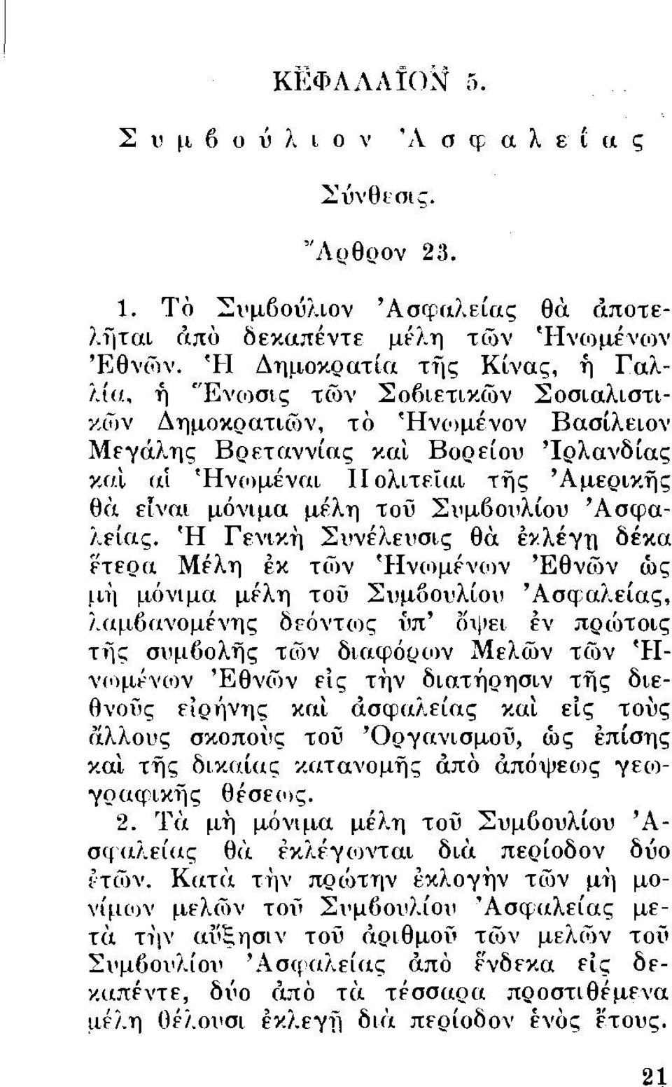 , ή 'Ένωσις τι\jν Σο6ιετικι\Jν Σοσιαλιστιγ_ι7,ν Δημοκρατιι7Jν, το Ήνι ψένον Βασίλειον Μεγάλης Βρεταννίας καl Βορείου 'Ιρλανδίας κul αί Ήνι ψέναι ΙΙ ολιτείιίl της 'Αμερικής θ(ι εlναι μόνιμα μέλη τού