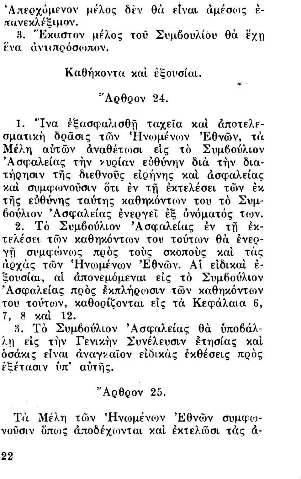 τi]ν διατήρησιν της διεθνούς είρήνης καl άσφαλείας καl συμφωνούσιν οτι εν τfi εκτελέσει των ΕΚ της εύθίινης ταύτης καθηκόντων του το Συμδούλων 'Ασφαλείας ενεργεί [ξ όνόματός των. 2.