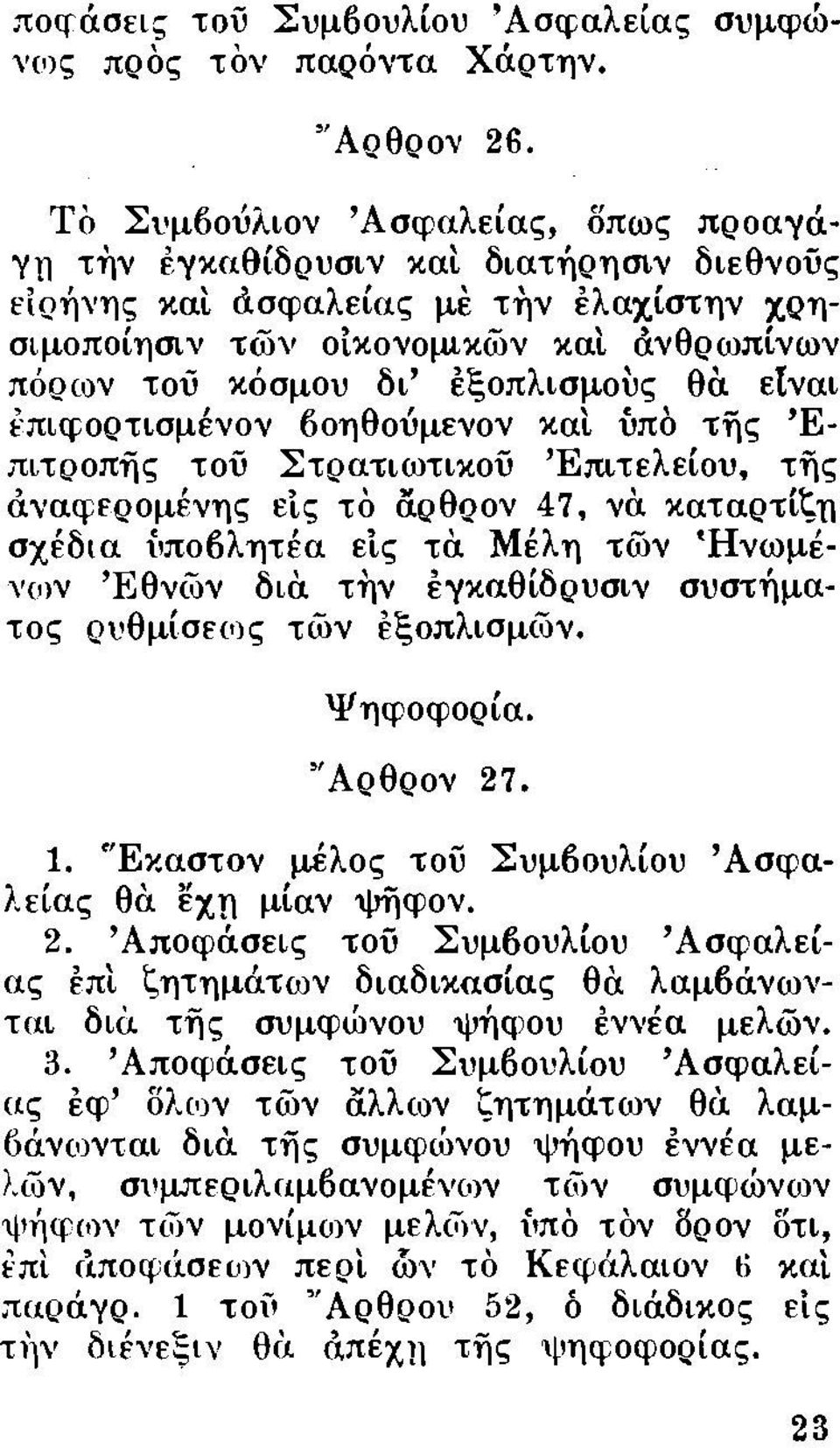 εξοπλισμοuς θα εtναι ~ πιφορτισμένον βοηθούμενον καt ύπο της Έ πιτροπijς τού Στρατιωτικού 'Επιτελείου, τijς αναφερομένης είς το άρθρον 47.