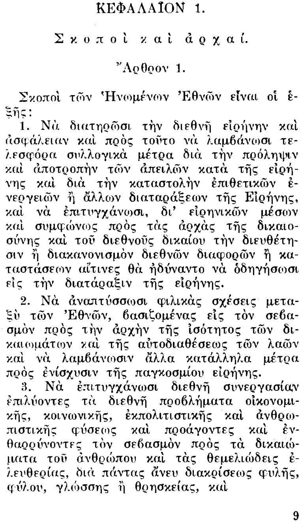 και συμq;ιίjνως προς το.ς ι'ιρχας της δικαιοσύνης και τοίi διεθνούς δικαίου τfιν διευθέτησιν 1\ διακανονισμον διεθνών διαφορών η καταστάσεσjν αετινες θο. fιδύναντο νο.