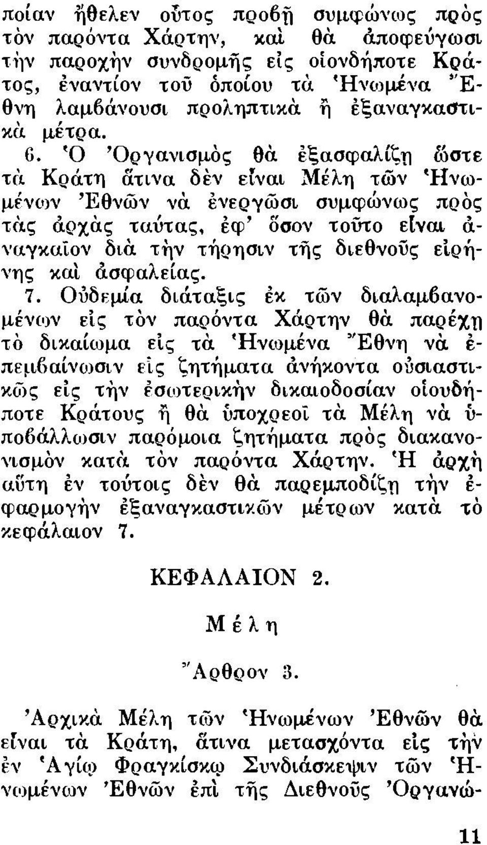 έξασφαλίζη lόστε τι'ι Κράτη ίiτινα δεν ε[ναι :Μέλη τών 'Ηνωμένων 'Εθνών νά ένεργώσι συμφοονως πρός τας άρχάς ταύτας, έφ' δσον τούτο ε[ναι ά ναγκαίον δια την τήρησιν τijς διεθνούς εtρήνης καt