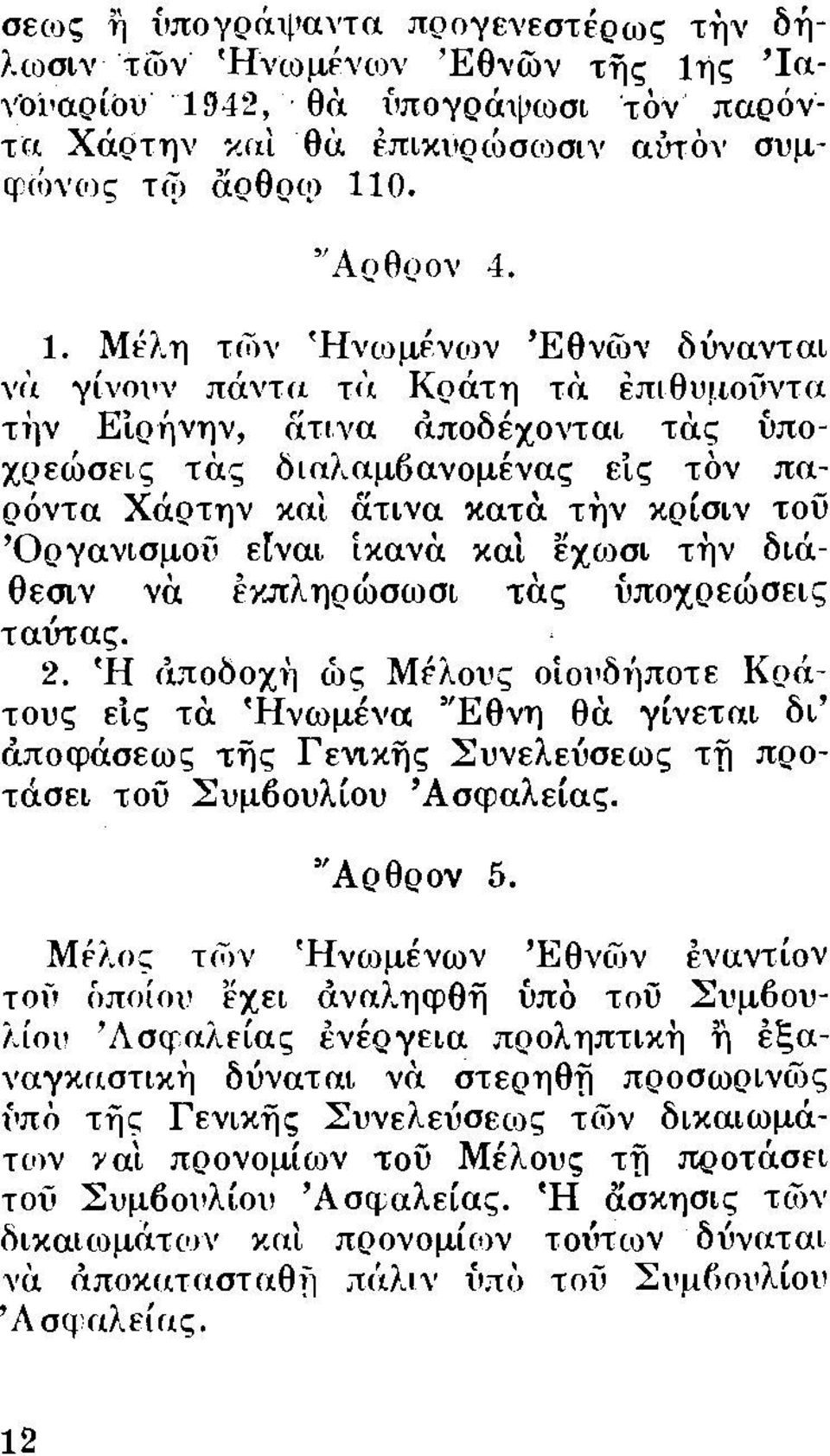 τινα κατι'ι τήν κρίσιν τοίί 'Οργανισμοίί ε[ναι ίκανα και εχωσι τήν διάθεσιν νfι. ΕΥ.πληρώσωσι τι'ις ύποχρεώσεις ταύτας. 2. Ή r'ι.