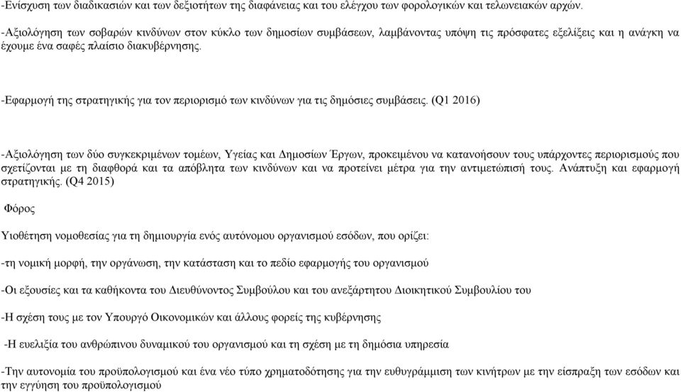 -Εφαρμογή της στρατηγικής για τον περιορισμό των κινδύνων για τις δημόσιες συμβάσεις.