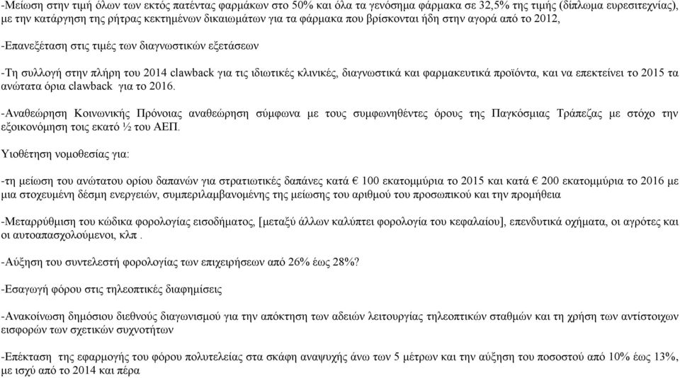 προϊόντα, και να επεκτείνει το 2015 τα ανώτατα όρια clawback για το 2016.