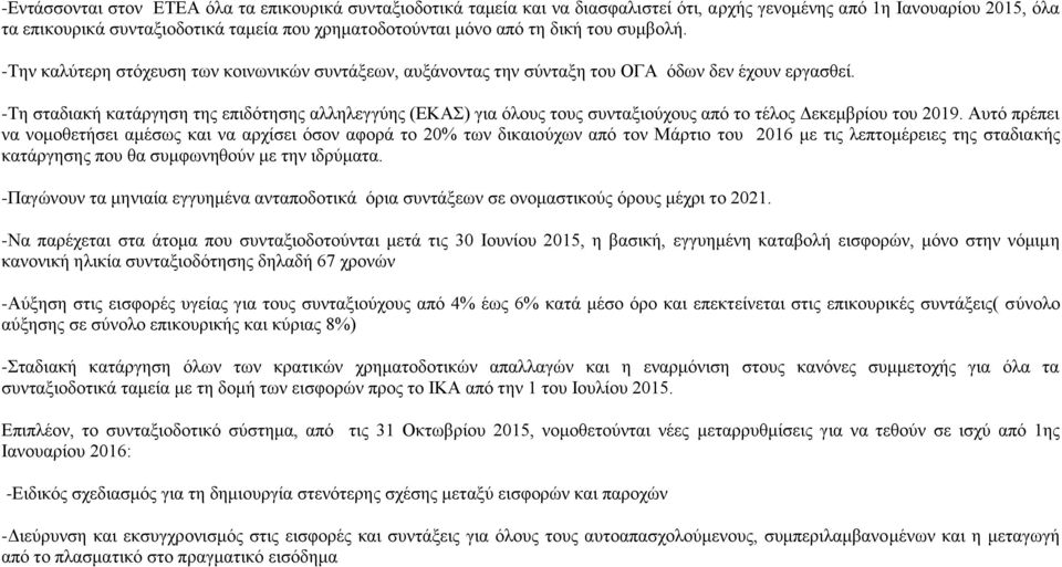 -Τη σταδιακή κατάργηση της επιδότησης αλληλεγγύης (ΕΚΑΣ) για όλους τους συνταξιούχους από το τέλος Δεκεμβρίου του 2019.