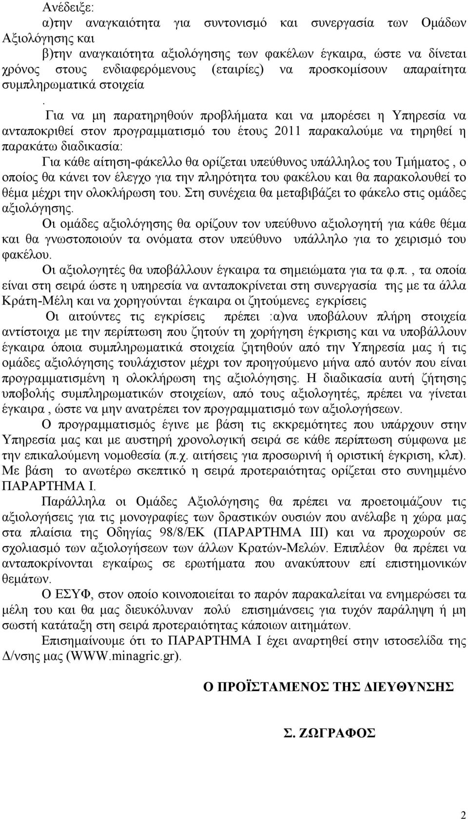 Για να µη παρατηρηθούν προβλήµατα και να µπορέσει η Υπηρεσία να ανταποκριθεί στον προγραµµατισµό το έτος 2011 παρακαλούµε να τηρηθεί η παρακάτω διαδικασία: Για κάθε αίτηση-φάκελλο θα ορίζεται πεύθνος