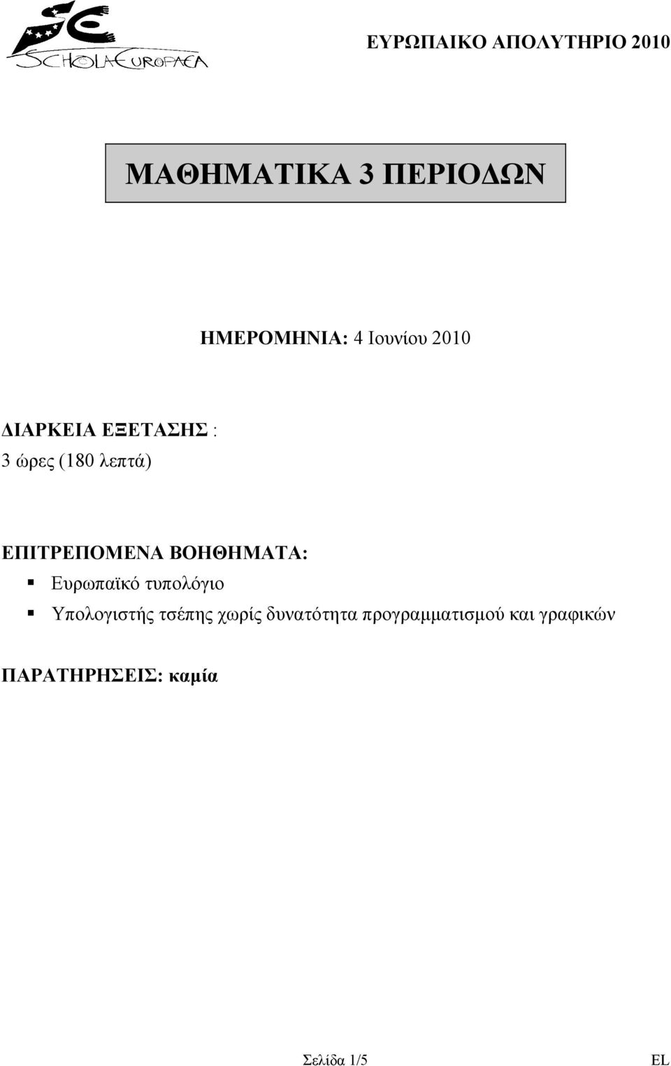 ΒΟΗΘΗΜΑΤΑ: Ευρωπαϊκό τυπολόγιο Υπολογιστής τσέπης χωρίς