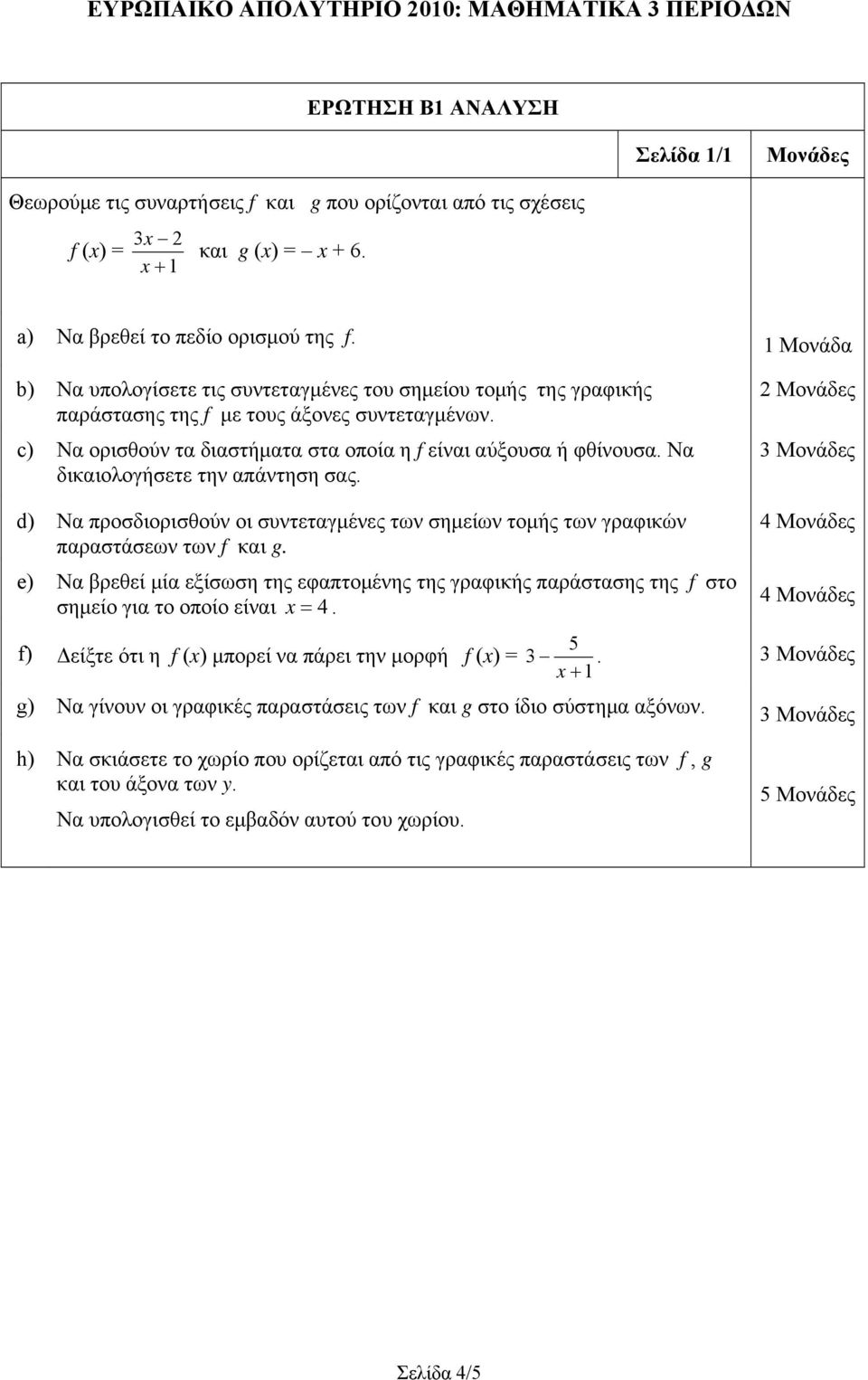 Να δικαιολογήσετε την απάντηση σας. 3 d) Να προσδιορισθούν οι συντεταγμένες των σημείων τομής των γραφικών παραστάσεων των f και g.